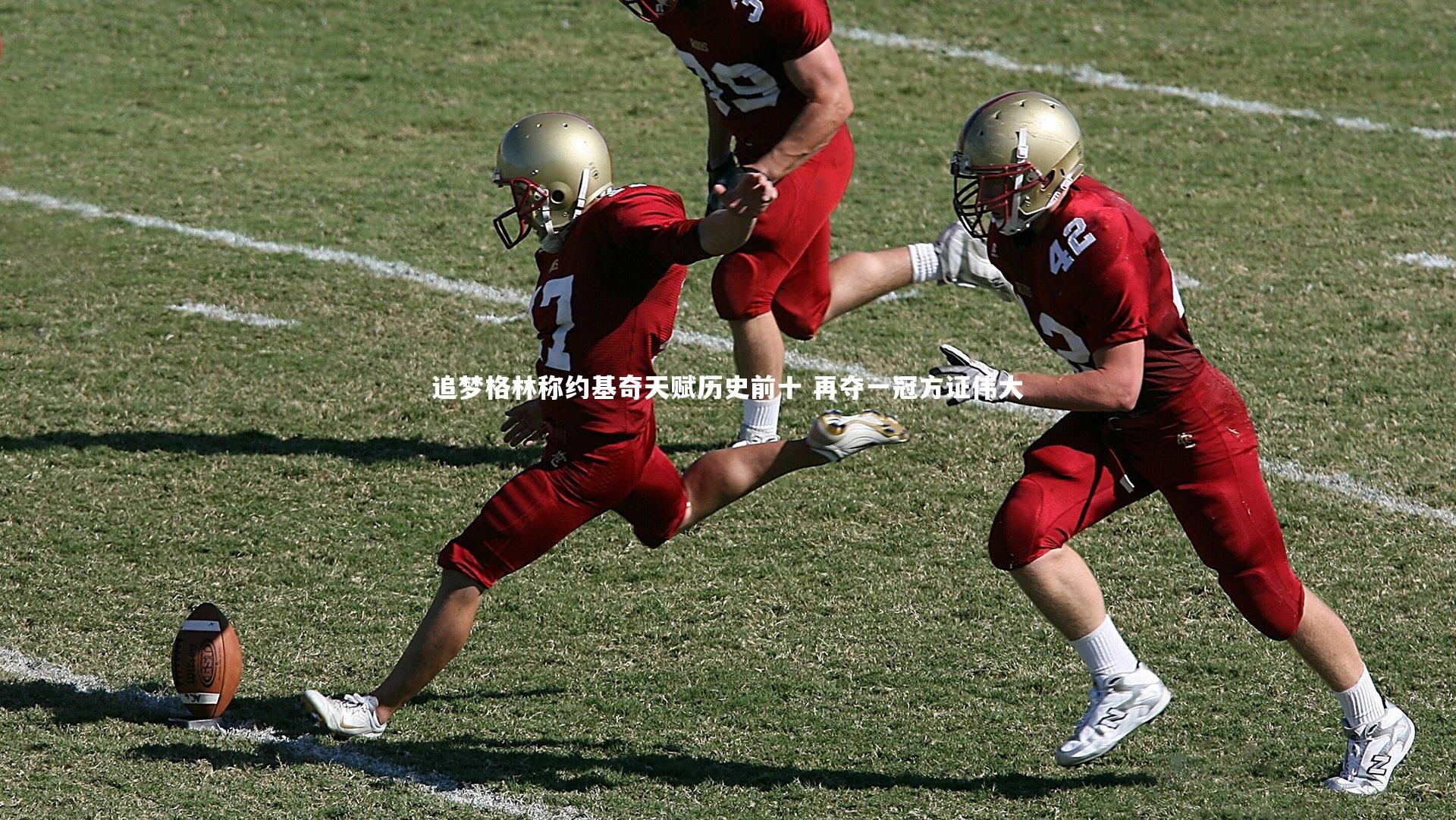 追梦格林称约基奇天赋历史前十 再夺一冠方证伟大