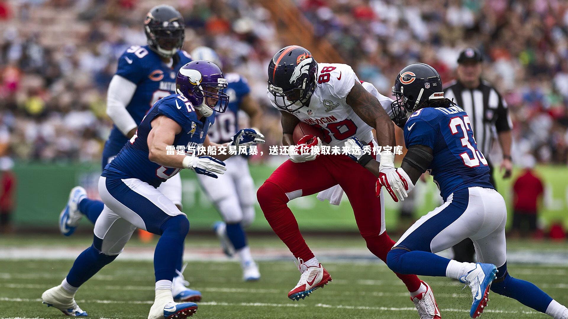 雷霆与快船交易风暴，送还签位换取未来选秀权宝库