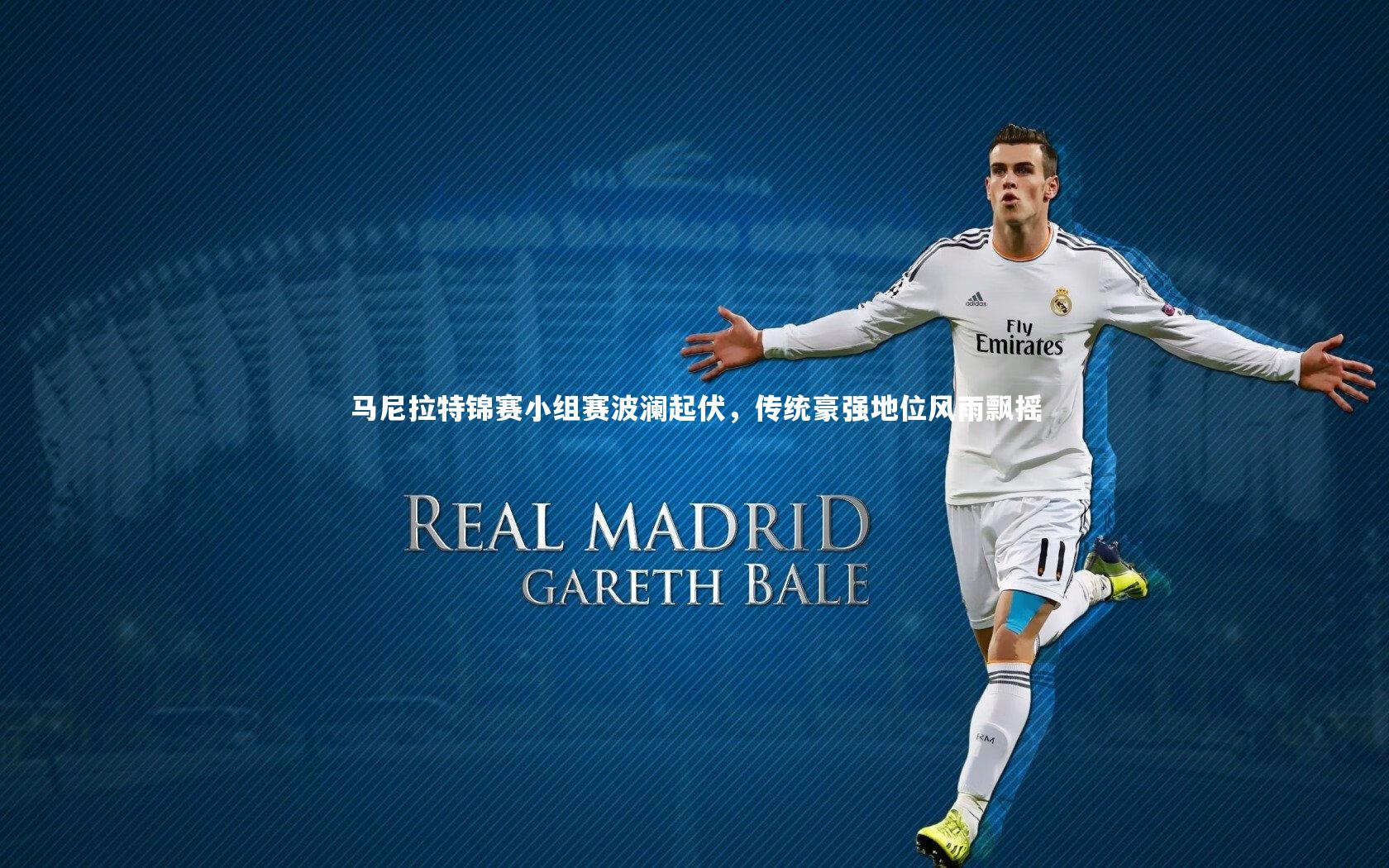 马尼拉特锦赛小组赛波澜起伏，传统豪强地位风雨飘摇