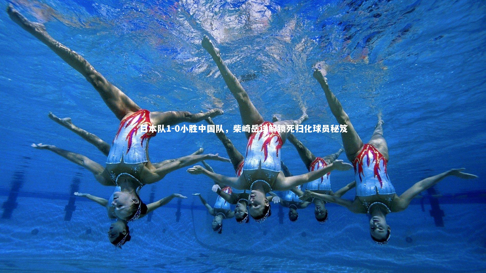 日本队1-0小胜中国队，柴崎岳详解锁死归化球员秘笈