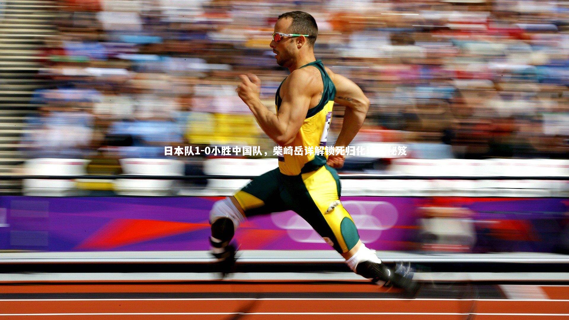 日本队1-0小胜中国队，柴崎岳详解锁死归化球员秘笈