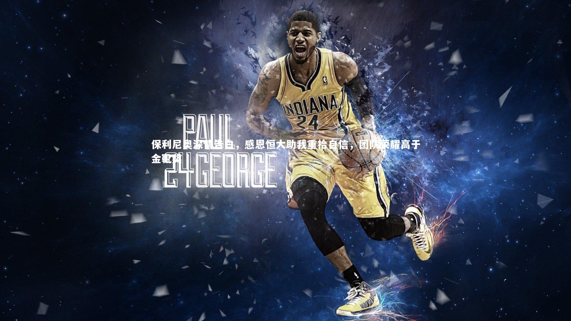 保利尼奥深情告白，感恩恒大助我重拾自信，团队荣耀高于金靴奖