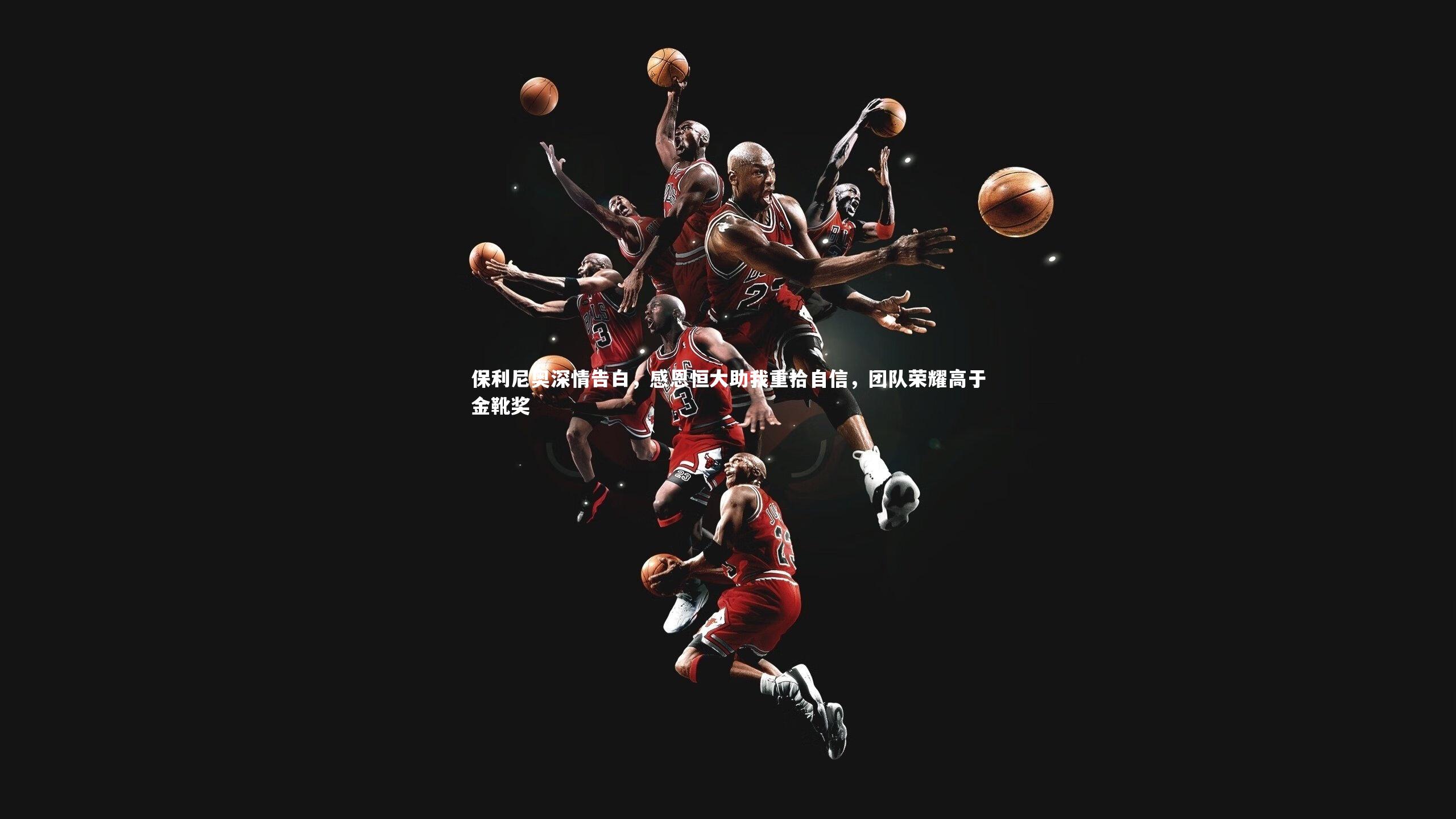 保利尼奥深情告白，感恩恒大助我重拾自信，团队荣耀高于金靴奖