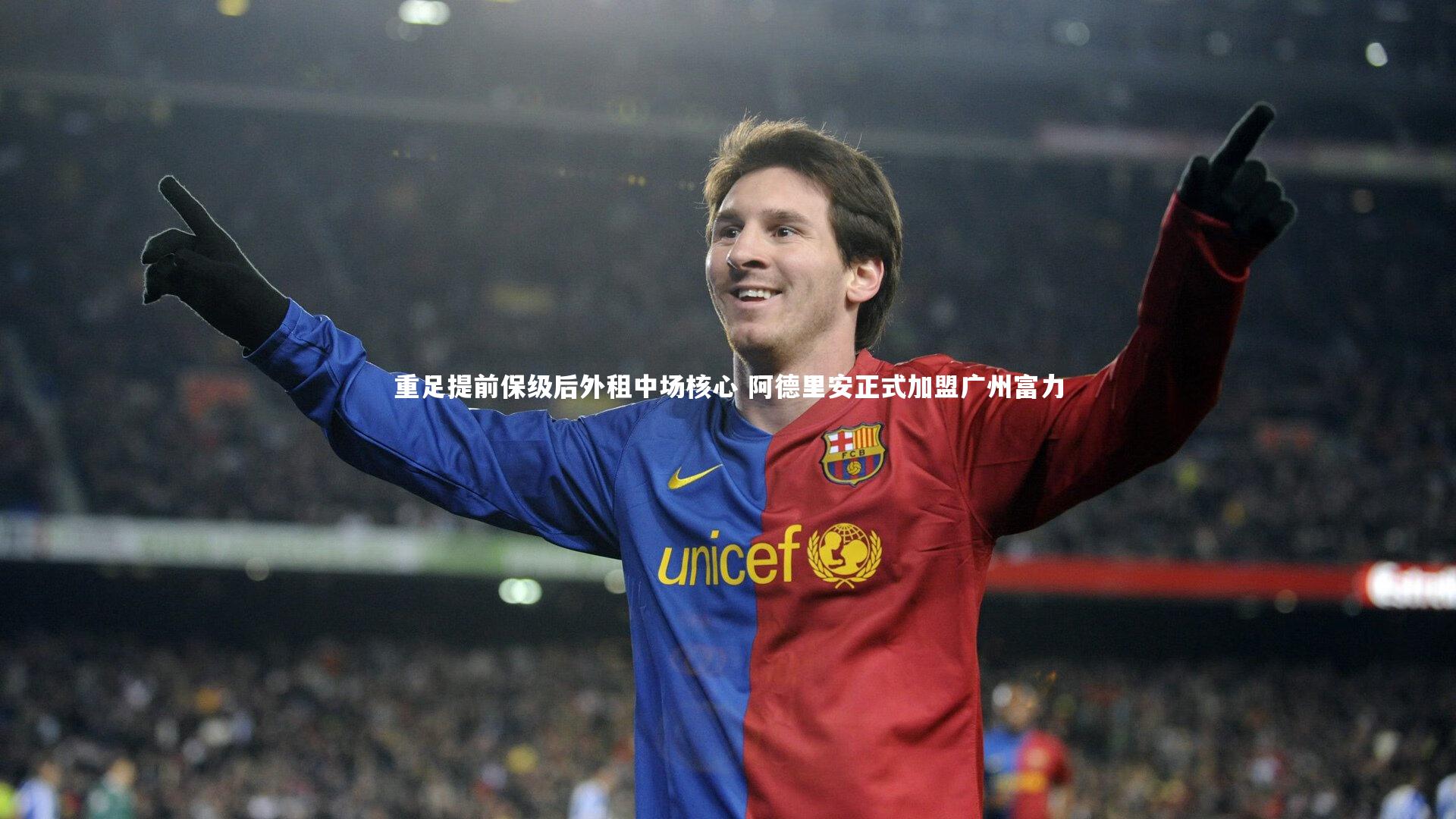 重足提前保级后外租中场核心 阿德里安正式加盟广州富力