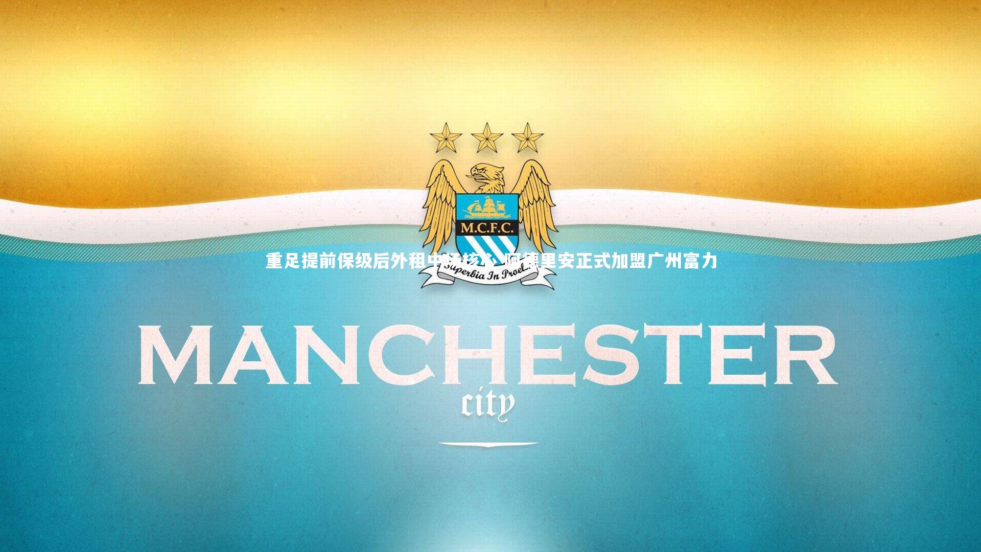 重足提前保级后外租中场核心 阿德里安正式加盟广州富力