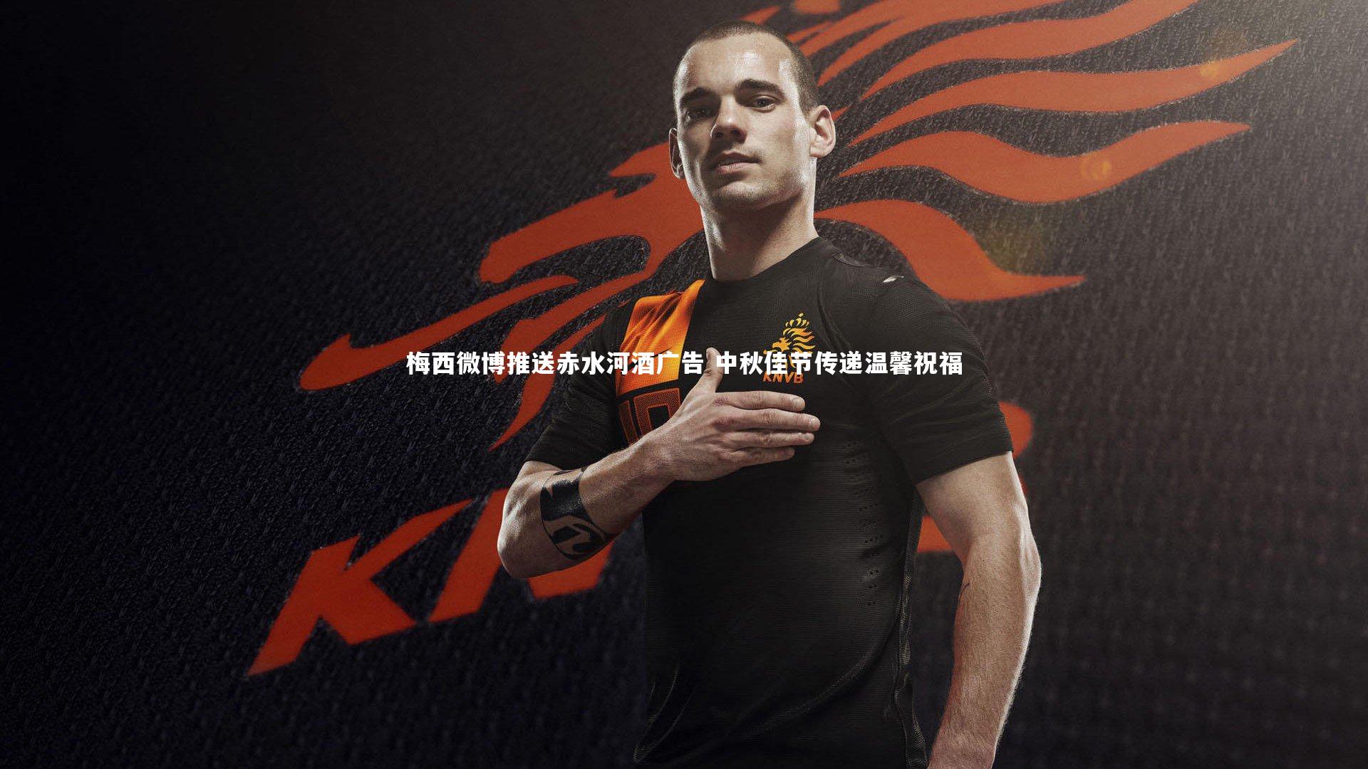 梅西微博推送赤水河酒广告 中秋佳节传递温馨祝福