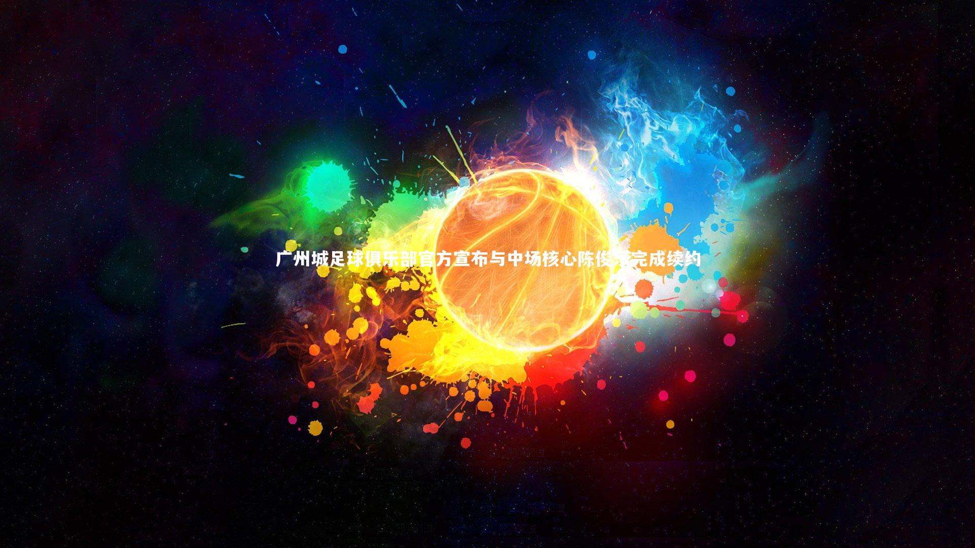 广州城足球俱乐部官方宣布与中场核心陈俊乐完成续约